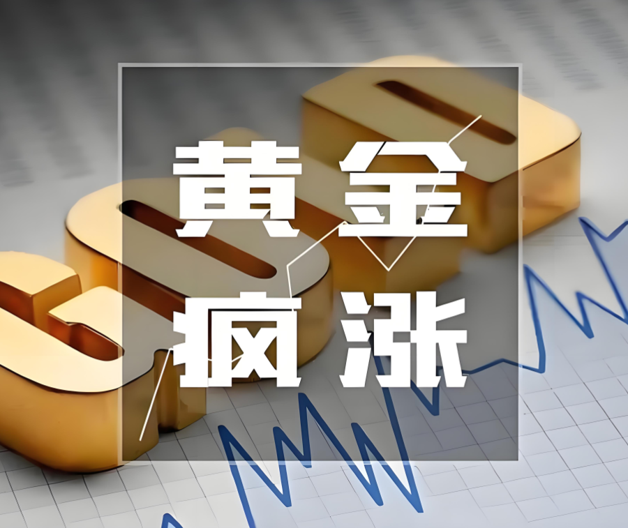 金价狂飙背后的市场风云与隐忧