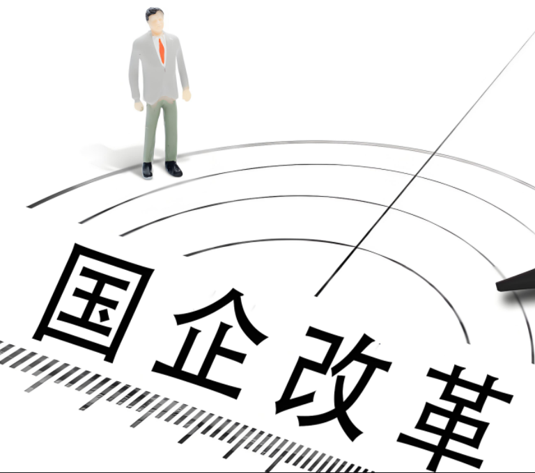 国企改革倒计时半年，国资委部署科技创
