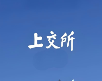 上交所转户新规今日实施，当日办结+线上