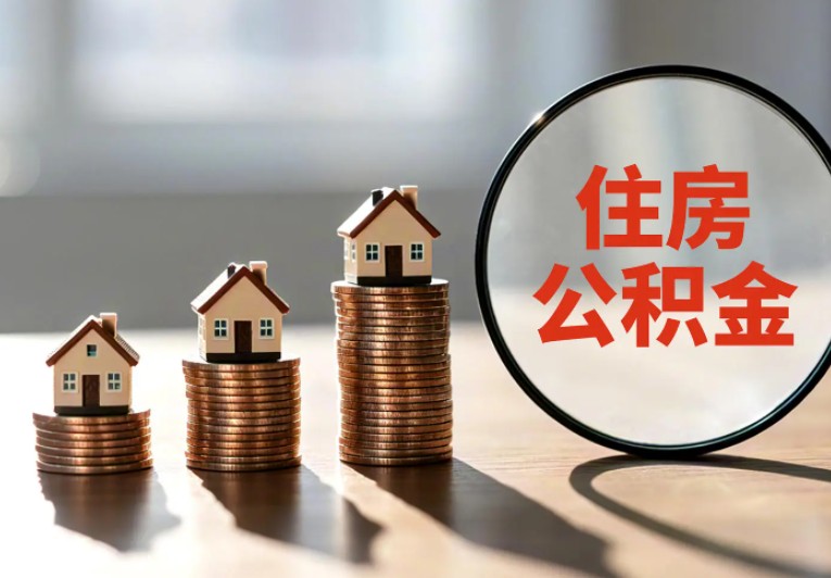 多地密集调整公积金政策：提额度、拓场