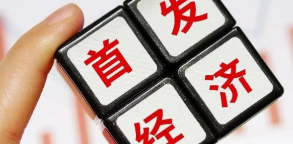 “首发经济”首次写入国家五年规划：从