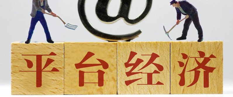 平台经济监管定调：推动创新与健康发展