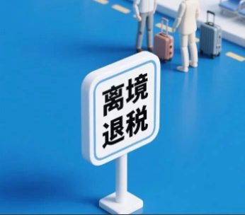 离境退税2.0版政策正式生效：异地互认、