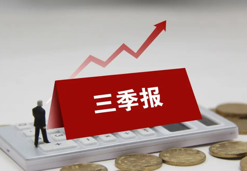 A股三季报披露启幕 机构看好绩优股机会