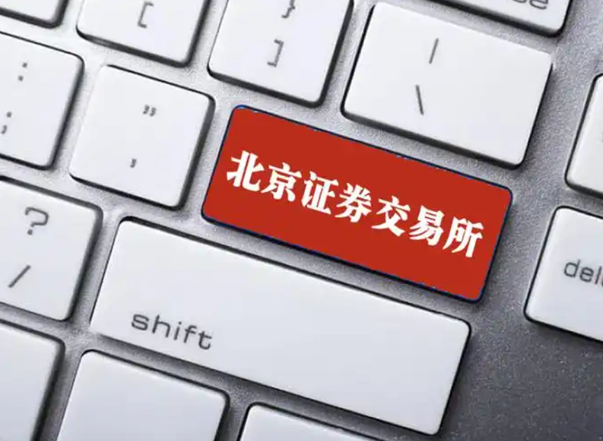 北交所年内受理105家IPO 审核逻辑持续升级